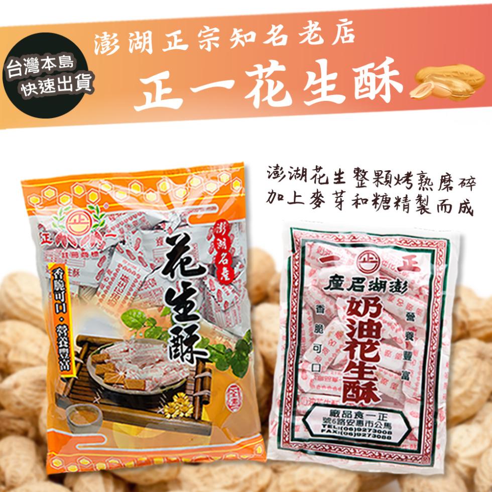 正一 澎湖 油花生酥 300g 2袋 輝く高品質な - 菓子