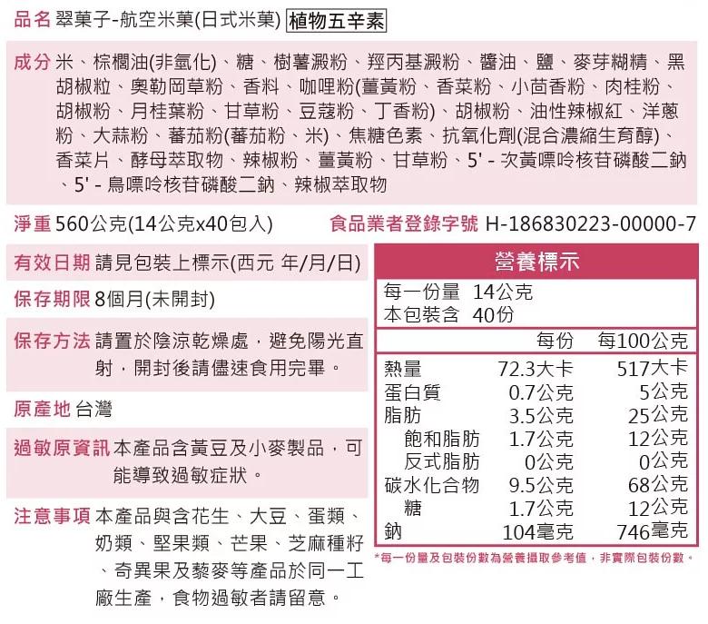 品名 翠菓子-航空米菓(日式米菓) 植物五辛素，成分米、棕櫚油(非氫化)、糖、樹薯澱粉、羥丙基澱粉、醬油、鹽、麥芽糊精、黑，胡椒粒、奧勒岡草粉、香料、咖哩粉(薑黃粉、香菜粉、小茴香粉、肉桂粉，胡椒粉、月桂葉粉、甘草粉、豆蔻粉、丁香粉)、胡椒粉、油性辣