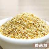 【搭嘴好食】乾燥香蒜粒 特價：$49