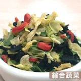 【搭嘴好食】即食沖泡乾燥綜合蔬菜 素食 特價：$129