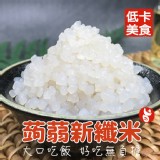 【搭嘴好食】低卡蒟蒻纖米200g 蒟蒻飯 特價：$54