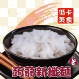 【搭嘴好食】低卡蒟蒻新纖麵200g 輕食蒟蒻麵