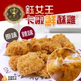 鈺女王卡啦鮮酥雞1000g