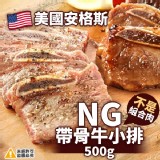 NG美國安格斯帶骨牛小排-500g