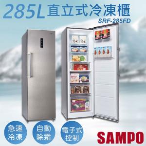 免運!含基本安裝【聲寶SAMPO】285公升變頻直立式冷凍櫃 SRF-285FD SRF-285FD