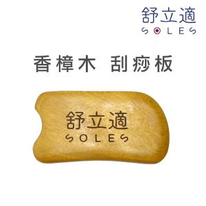 【Soles 舒立適】香樟木刮痧板 木頭刮痧板 刮痧板 (適用 按摩 刮痧 精油)