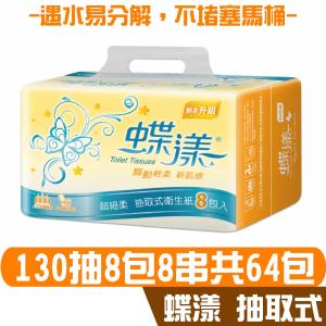 蝶漾 抽取式 衛生紙 130抽8包8串共64包入 產品可投入馬桶 易溶 易分散 不堵塞 宅購省 箱購