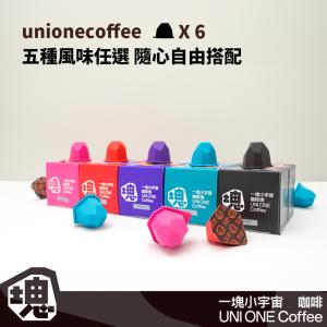 【unione】一塊小宇宙咖啡塊 (6顆裝)