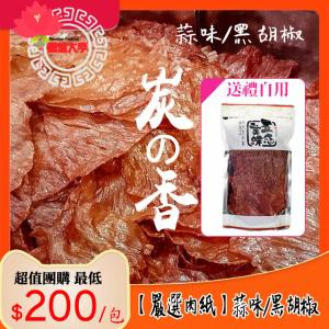 免運!圍爐大亨【嚴選肉乾】炭香蒜味/黑胡椒豬肉紙120g/袋 120克/袋 (5袋，每袋175.8元)