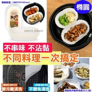 ★韓國製造★【橢圓氣炸鍋烘培紙50入(組)】