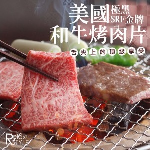 國極黑SRF金牌和牛烤肉片200g/份