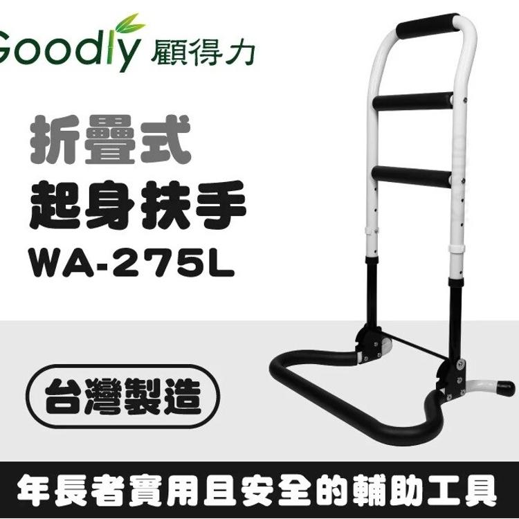 【台灣製造】Goodly顧得力 折疊式起身扶手(四段高度可調) WA-275L