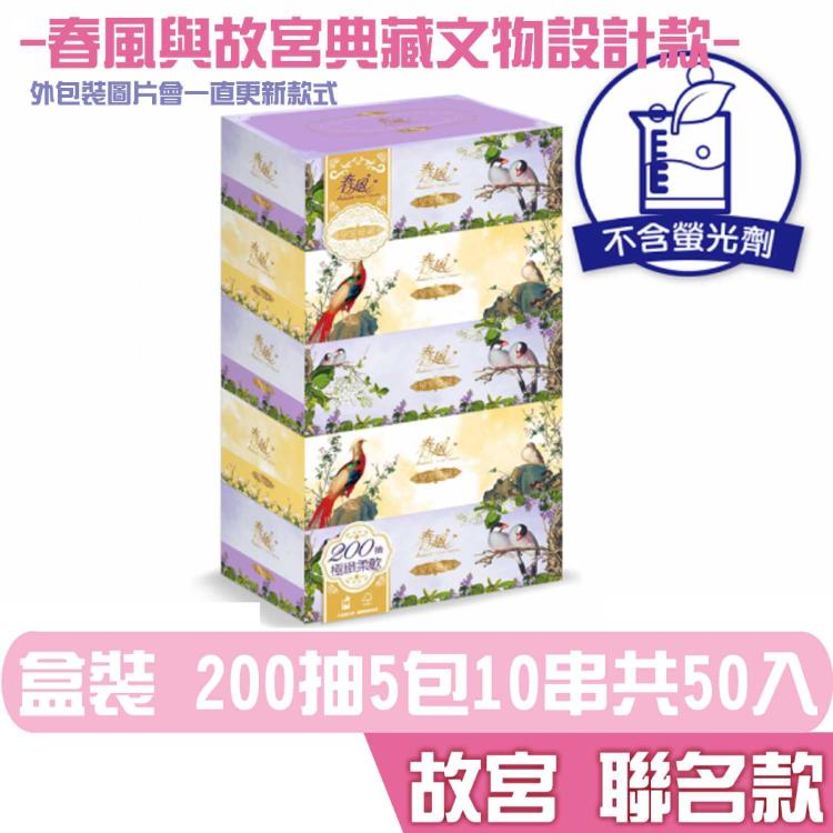 免運!春風 故宮 皇室典藏 盒裝面紙 200抽5盒10串共50入【故宮授權，康熙珍寶】宅購省 200抽5盒10串共50入