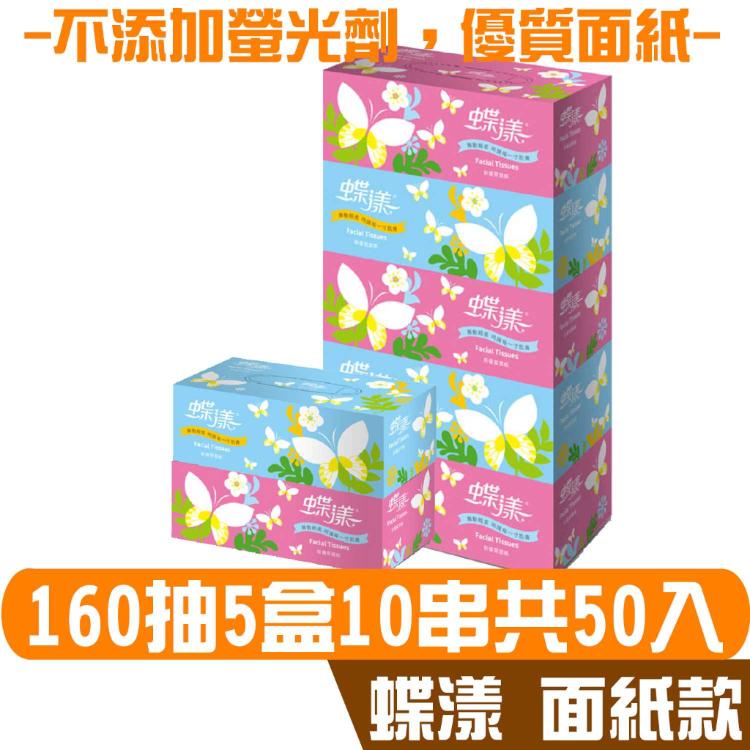 蝶漾 盒裝 抽取 面紙 160抽5盒10串共50入 柔軟細緻 不添加螢光劑 宅購省 箱購宅配