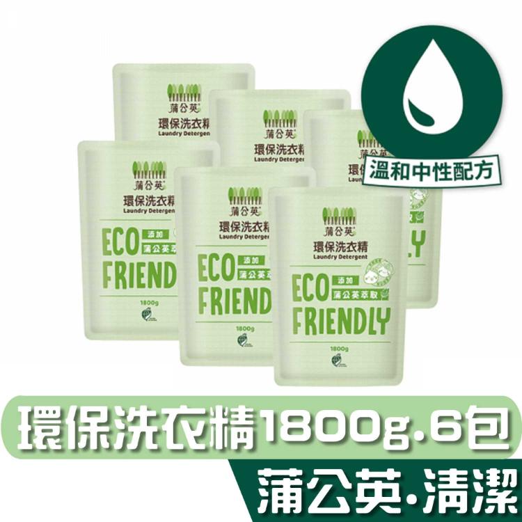 免運!蒲公英 環保 洗衣精 補充包 1800g6包 溫和中性配方，親膚、不傷衣料 宅購省 箱購宅配 1800gx6包