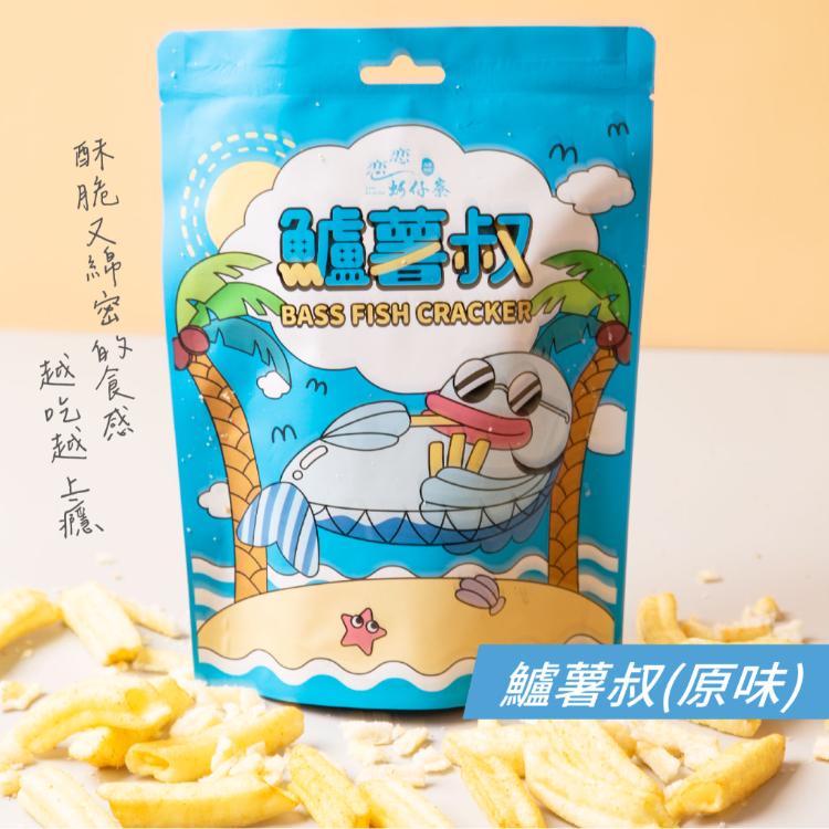 【漁夫鮮撈】鱸薯叔(原味)