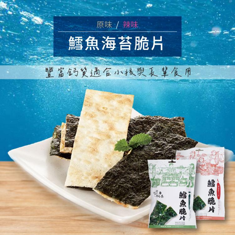 【漁夫鮮撈】鱈魚海苔脆片(原味/辣味)