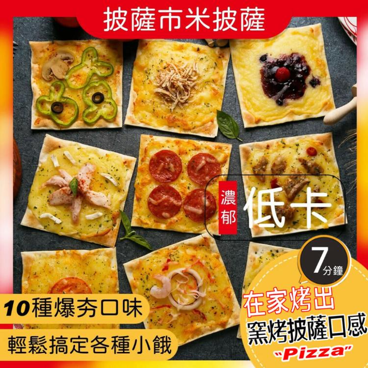 免運!【披薩市】10入 低卡脆皮義式纖米披薩(多款任選) 每片5吋/約12.5cmx12.5cm；90公克()/入