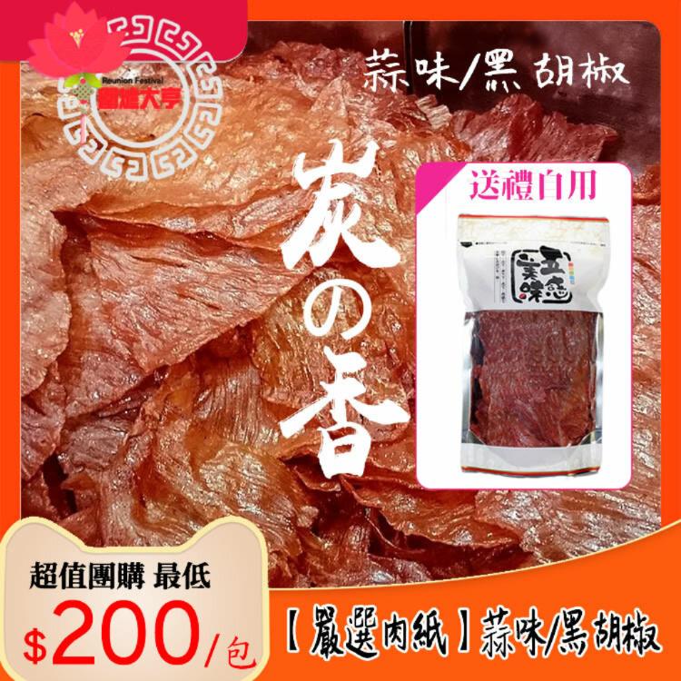 免運!圍爐大亨【嚴選肉乾】2袋 炭香蒜味/黑胡椒豬肉紙120g/袋 120克/袋