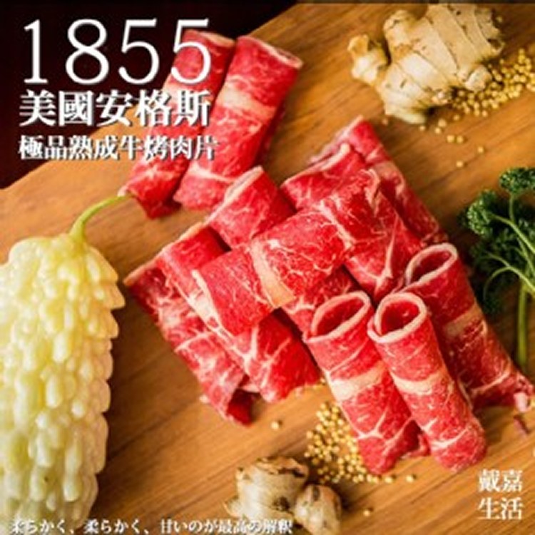 1855美國安格斯極品熟成牛烤肉片-250g