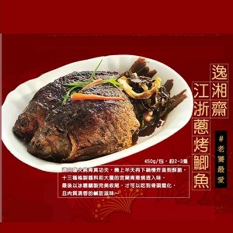 【逸湘齋】超級名菜蔥烤鯽魚450g