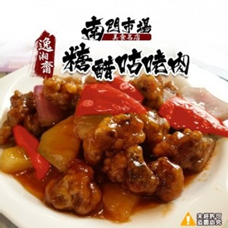 【逸湘齋】糖醋咕咾肉-400