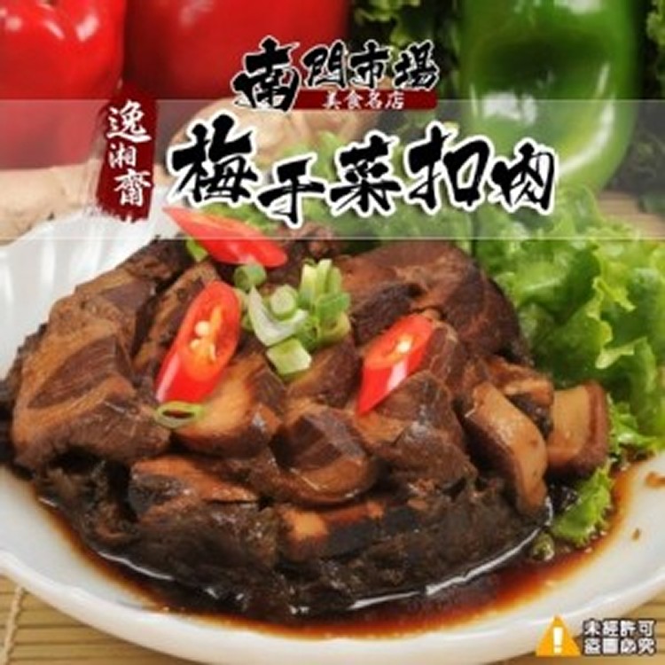 【逸湘齋】梅干菜扣肉-350g