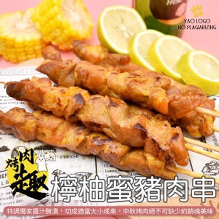 檸柚蜜豬肉串-10入