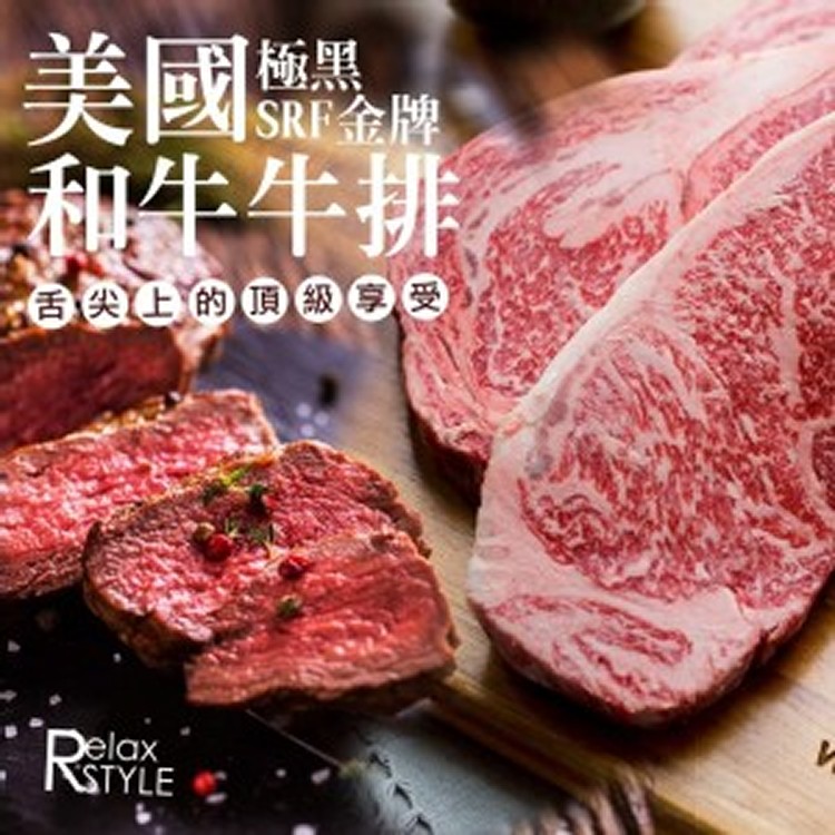 美國極黑SRF金牌和牛牛排200g/份