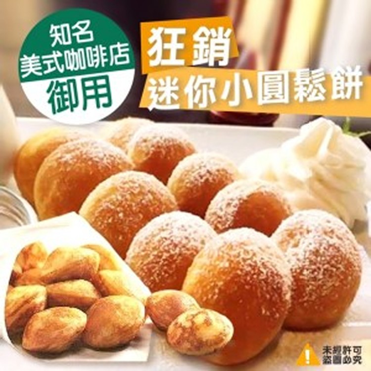 知名美式咖啡店御用-狂銷迷你小圓鬆餅-500g/包