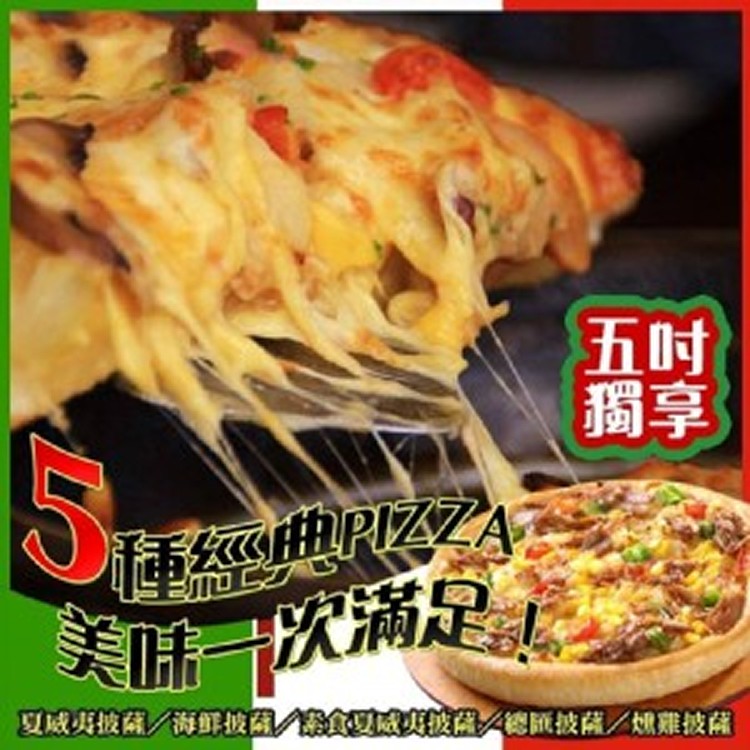 五吋超值獨享披薩Pizza(五種任選)