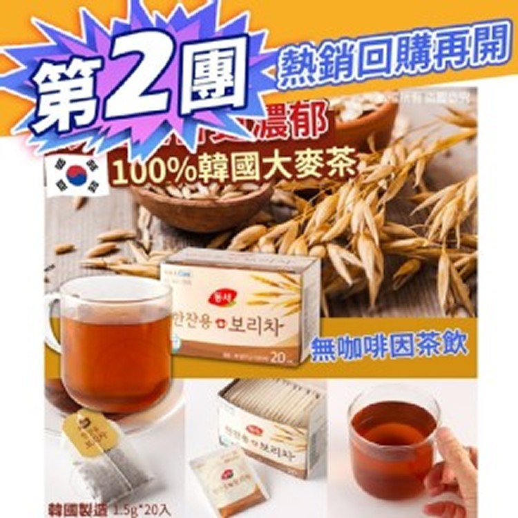 炒過更香更濃郁100韓國大麥茶1.5gx20包