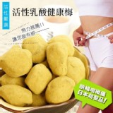 真順暢~活性乳酸健康梅200g