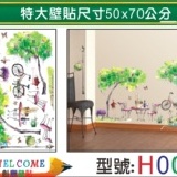 【H001】特大張DIY創意壁貼 下殺1張【45元】 輕鬆布置美麗的家 牆貼/防水貼紙/壁紙/組合貼