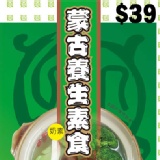 【巧益市】蒙古養生火鍋湯包(奶素)．天之椒子．特價$39專區．CF000281