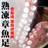 熟章魚足．CF000194