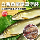 肥美鮮嫩公香魚．CF000308．海鮮