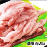 前腿肉切絲(300g)．CF000096