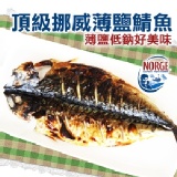 頂級挪威薄鹽鯖魚 特價：$59