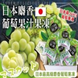 日本麝香葡萄果汁果凍 特價：$150