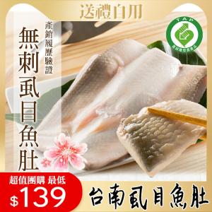 【台南無刺虱目魚肚】(產銷履歷160g/片)