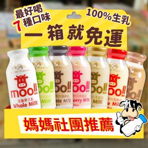 免運!【台農牛乳】台農MOO牛乳 200ML玻璃瓶系列 100%生乳 可混搭 200ML 24瓶/箱 (4箱96瓶，每瓶20.8元)