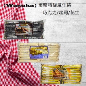 免運!【Wasuka】爆漿特級威化捲 (巧克力/起司/花生) 任選 600g/袋(50支) (10袋500支，每支2.4元)