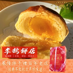 【基隆李鵠】綜合蛋黃酥禮盒(10入/盒-附提袋)