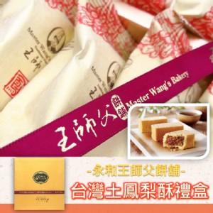 【永和王師父】台灣土鳳梨酥禮盒-附提袋