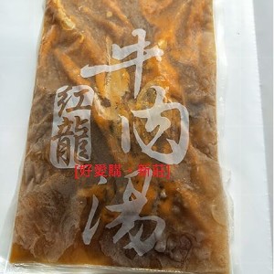 紅龍牛肉湯\牛肉鍋450G/包(含肉70G)