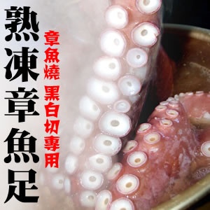 熟章魚足．CF000194