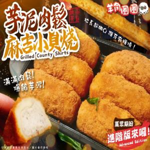 【羊角圈圈】芋泥肉鬆麻吉小貝燒