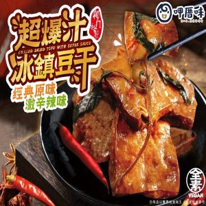 免運!呷厝味-超爆汁冰鎮豆干(全素) 350g/包 (25包，每包125.6元)