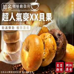 知名連鎖咖啡廳御用-超人氣麥XX貝果